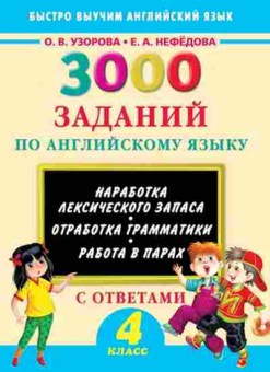 Книга 3000 заданий по англ.яз. 4кл. с ответами Узорова О.В.,Нефедова Е.А., б-1211, Баград.рф